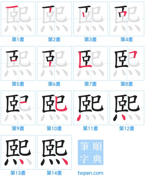 希 筆畫|熙的筆順 國字「熙」筆畫